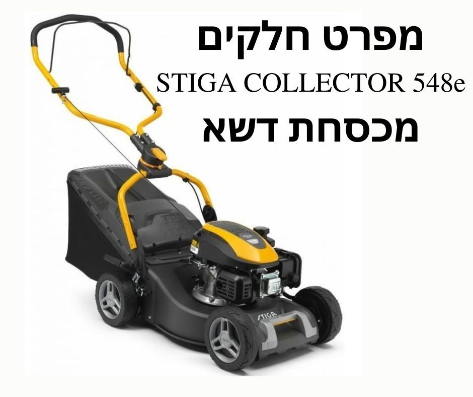 מכסחת נטענת נסיעה 46 סמ COLLECTOR 548e S - מפרט חלקים