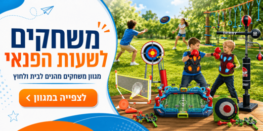 משחקים לשעות הפנאי