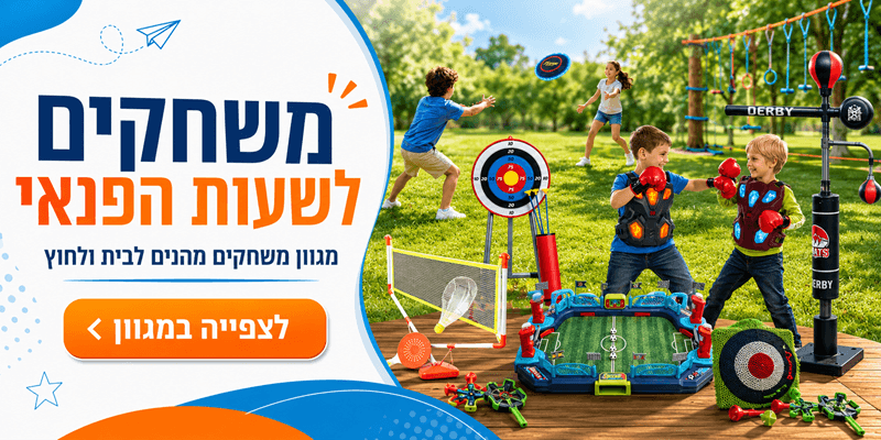 מגוון משחקים לילדים | שעות של הנאה