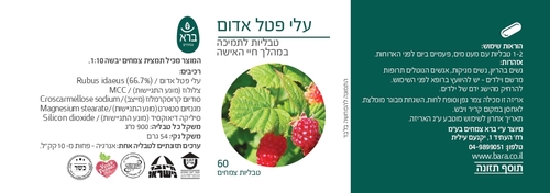  עלי פטל אדום 60 טבליות - ברא צמחים 