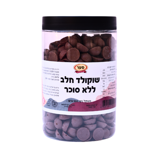 מטבעות שוקולד חלב ללא סוכר לבן 500 גרם