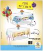 מפה דו צדדית יום הולדת/שבת שלום