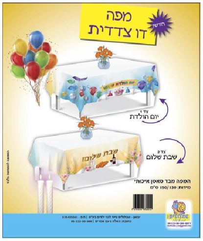 מפה דו צדדית יום הולדת/שבת שלום