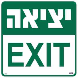 שלט יציאה ב2 שפות 102 30*30 all- product