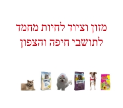 מזון וציוד לחיות מחמד לתושבי חיפה, תושבי הקריות והצפון