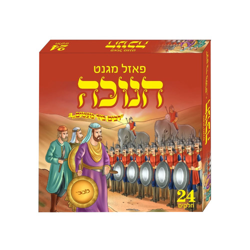 פאזל מגנט חנוכה - רבים ביד מעטים