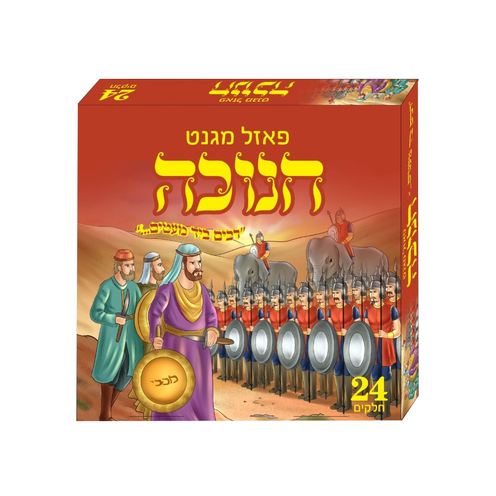 פאזל מגנט חנוכה - רבים ביד מעטים