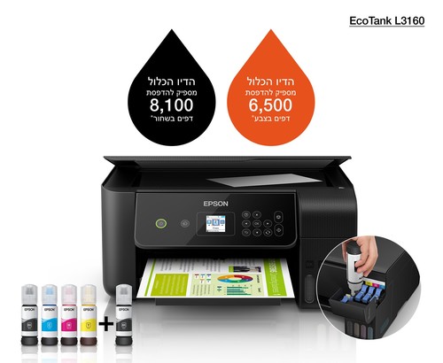 מדפסת הזרקת דיו אפסון Epson EcoTank L3160