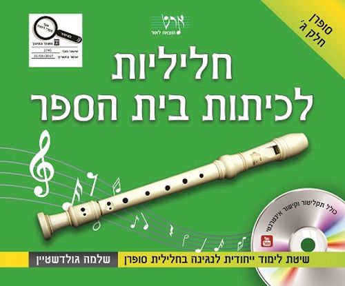 חליליות לכיתות ביה