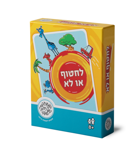 לחטוף או לא