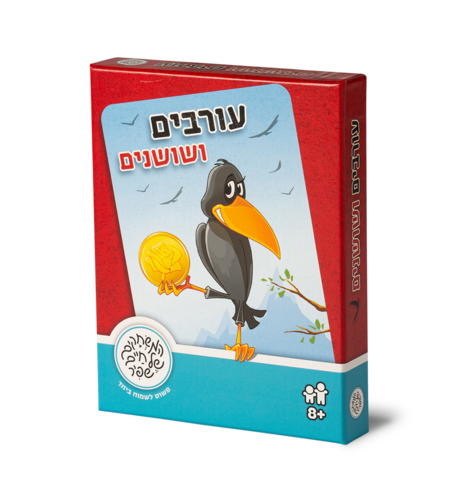 עורבים ושושנים