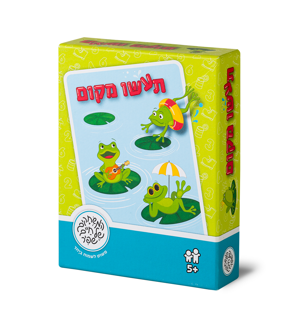תעשו מקום