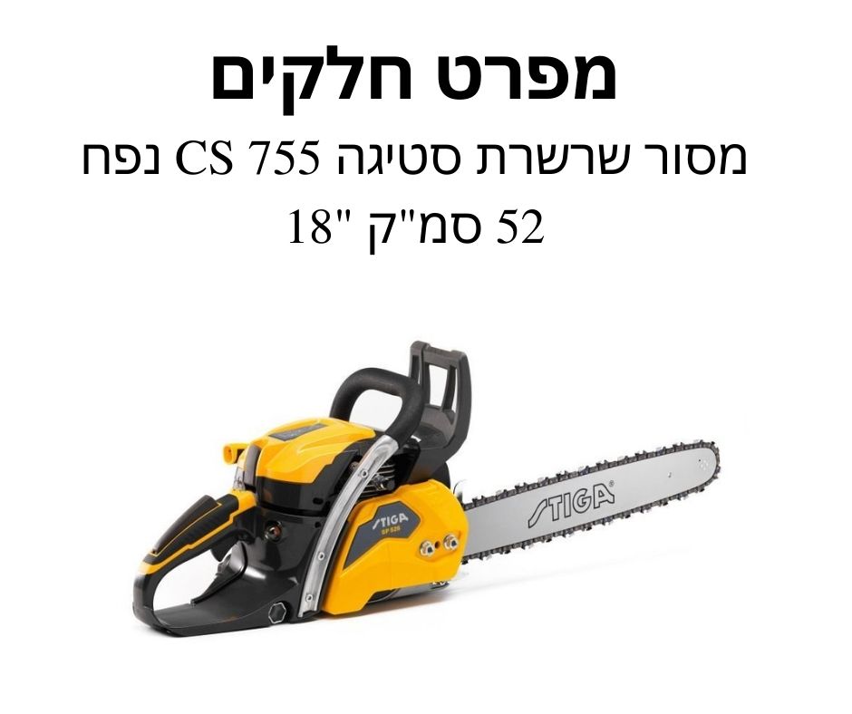 מסור שרשרת סטיגה CS 755 נפח 52 סמ"ק "18 - מפרט חלקים