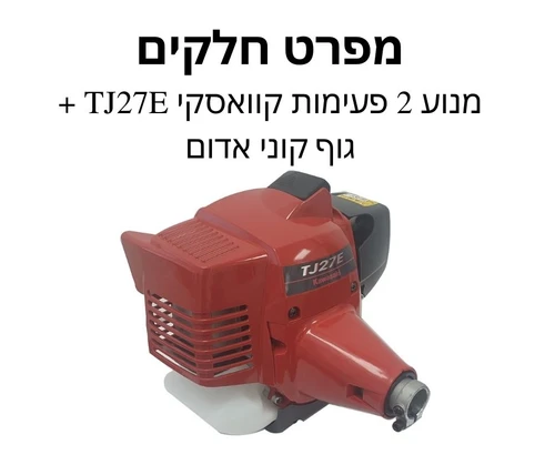 מנוע 2 פעימות קוואסקי TJ27E + גוף קוני אדום - מפרט חלקים