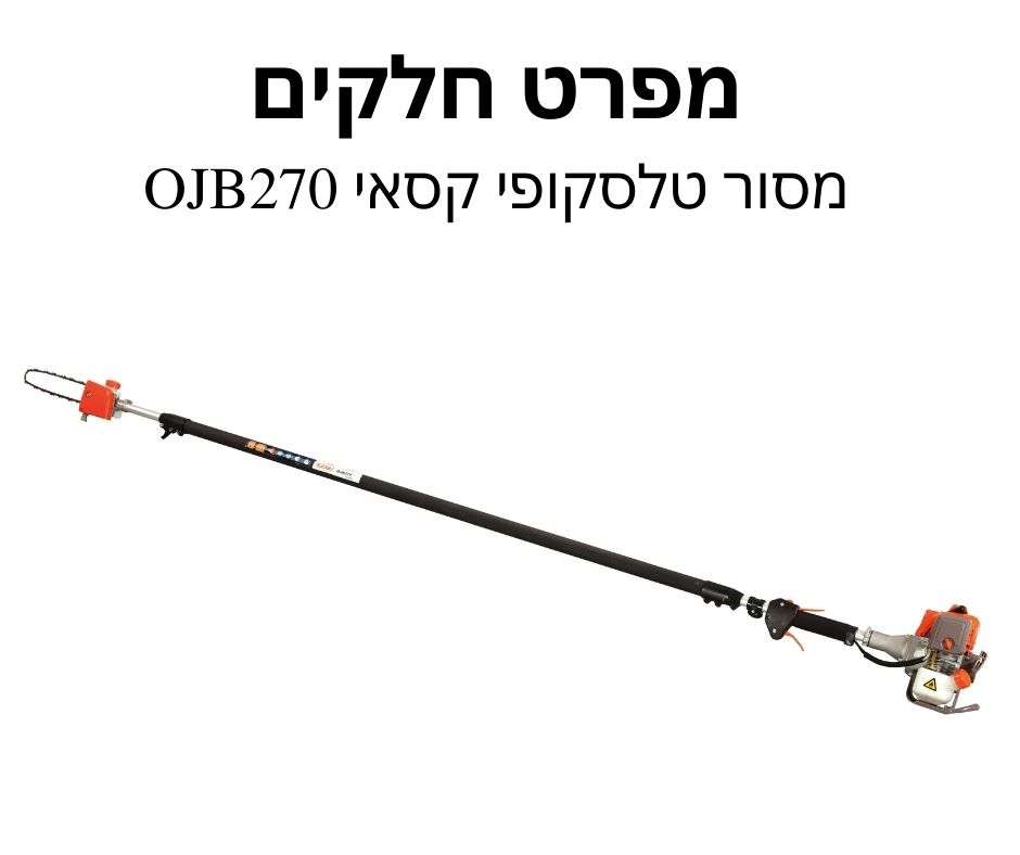 מסור טלסקופי קסאי OJB270 - מפרט חלקים