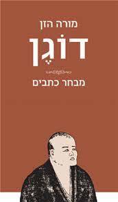 מורה הזן דוגן מבחר כתבים מאגנס