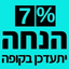 7% הנחה - יתעדכן בקופה