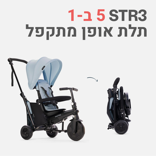 תלת אופן STR3 סמארטפולד Smart Trike