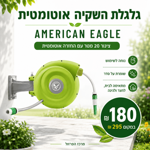 גלגלת השקיה אוטומטית AMERICAN EAGLE 20 מטר - תמונה נוספת