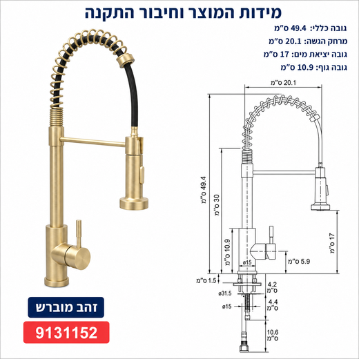 מידות ברז מטבח סחלב זהב מוברש