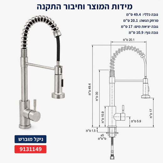מידות ברז מטבח סחלב צינור קפיצי נשלף ניקל מוברש 49.4 ס״מ