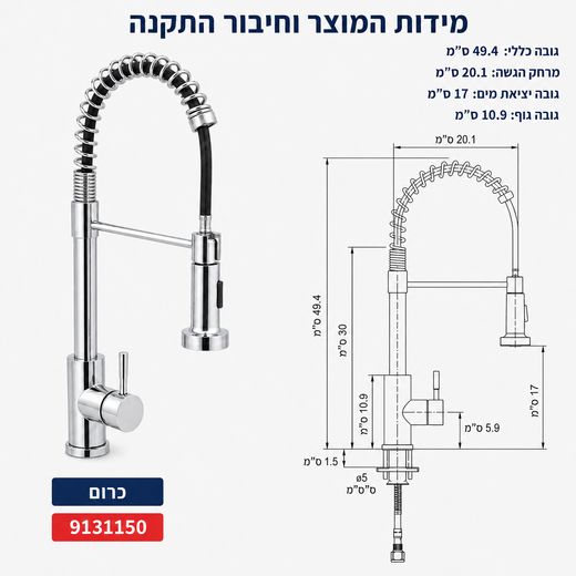 מידות ברז מטבח סחלב צינור קפיצי נשלף כרום 49.4 ס״מ