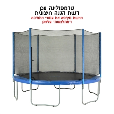 רשת הגנה לטרמפולינה 8-12 פיט