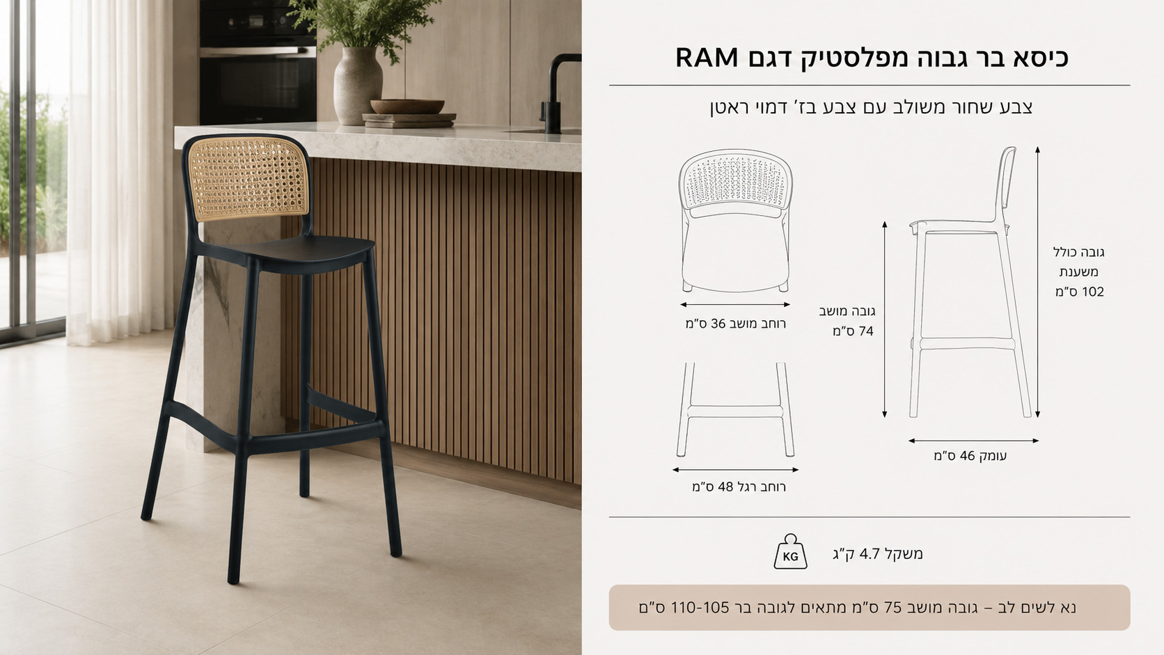 כיסא בר גבוה מפלסטיק דגם RAM - גובה מושב 74 ס"מ- צבע שחור משולב עם צבע בז' דמוי ראטן