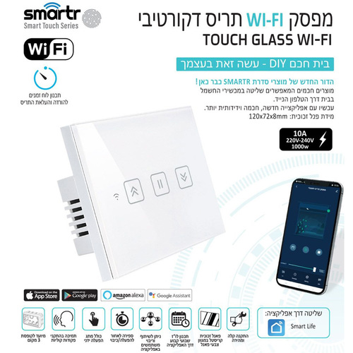 מפסק תריס שחור / לבן TOUCH WIFI Smartr