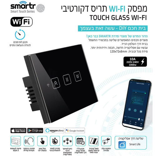 מפסק תריס שחור / לבן TOUCH WIFI Smartr