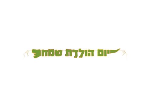 שרשרת יום הולדת שמח רקסי הדינוזאור