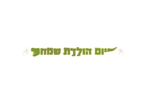 שרשרת יום הולדת שמח רקסי הדינוזאור