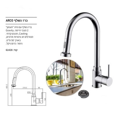 ברז נשלף ARCO 61428 אקווילה