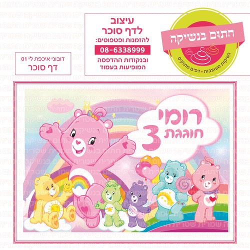 דף סוכר דובוני אכפת לי 01