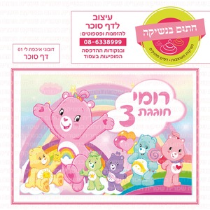 דף סוכר דובוני אכפת לי 01