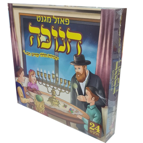 פאזל מגנט חנוכה - הנרות הללו