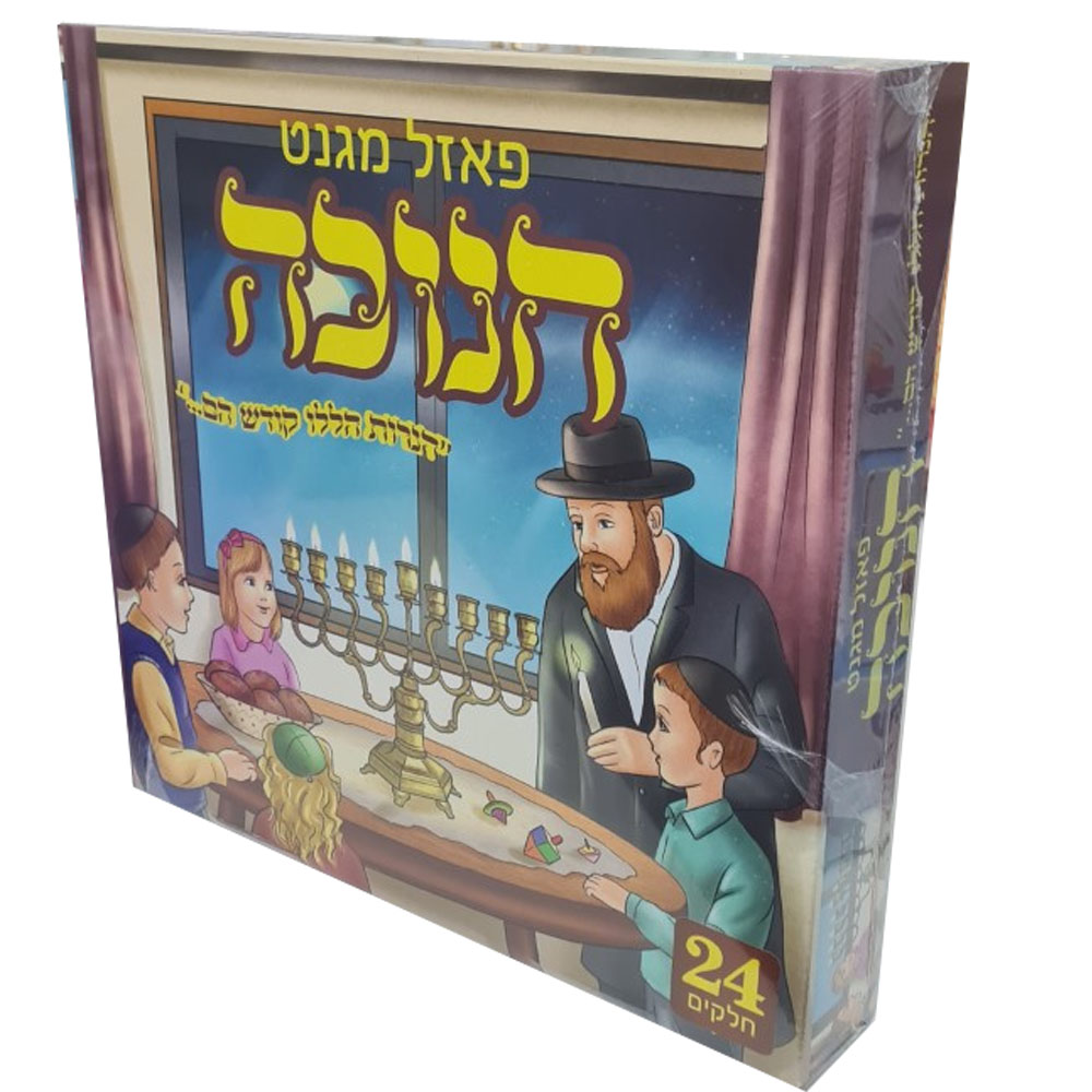 פאזל מגנט חנוכה - הנרות הללו