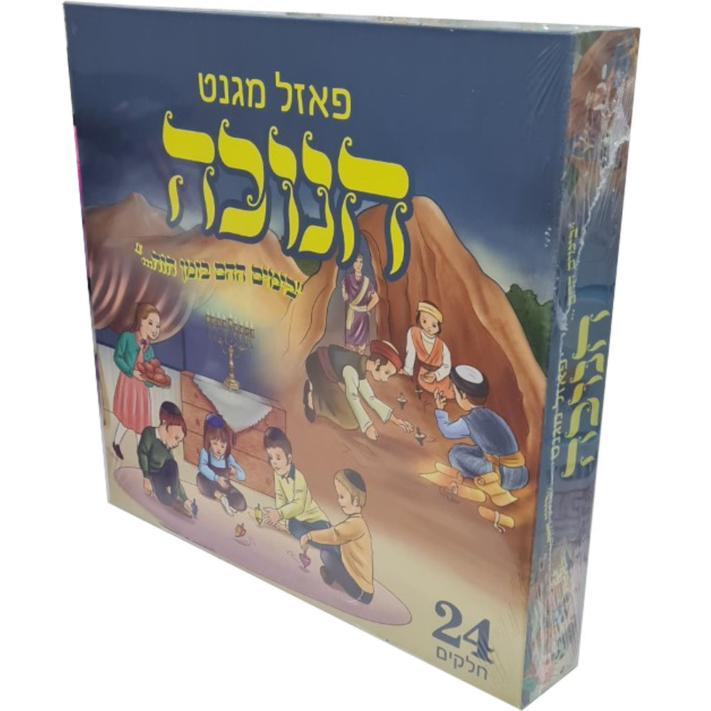 פאזל מגנט חנוכה - בימים ההם