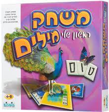משחק מילים ראשון שלי -  קודקוד 