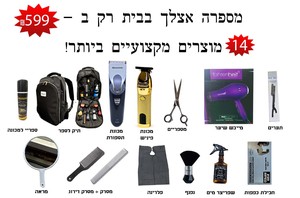 ערכת ספר למתחילים המכילה 14 מוצרים מקצועיים