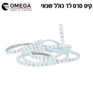 סרט לד אור יום 5 מטר OMEGA OM-60L35