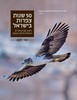 50 שנות צפרות בישראל - לעוף עם ציפורים ואנשים -  יוסי לשם