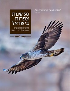 50 שנות צפרות בישראל - לעוף עם ציפורים ואנשים -  יוסי לשם ידיעות אחרונות