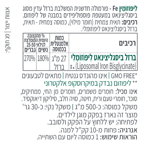 ליפוזמין Fe ברזל ליפוזומלי (60 כמוסות) - קטגורי 5