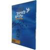 עזרה ראשונה לחינוך ילדים - הרב ישועה עטייה