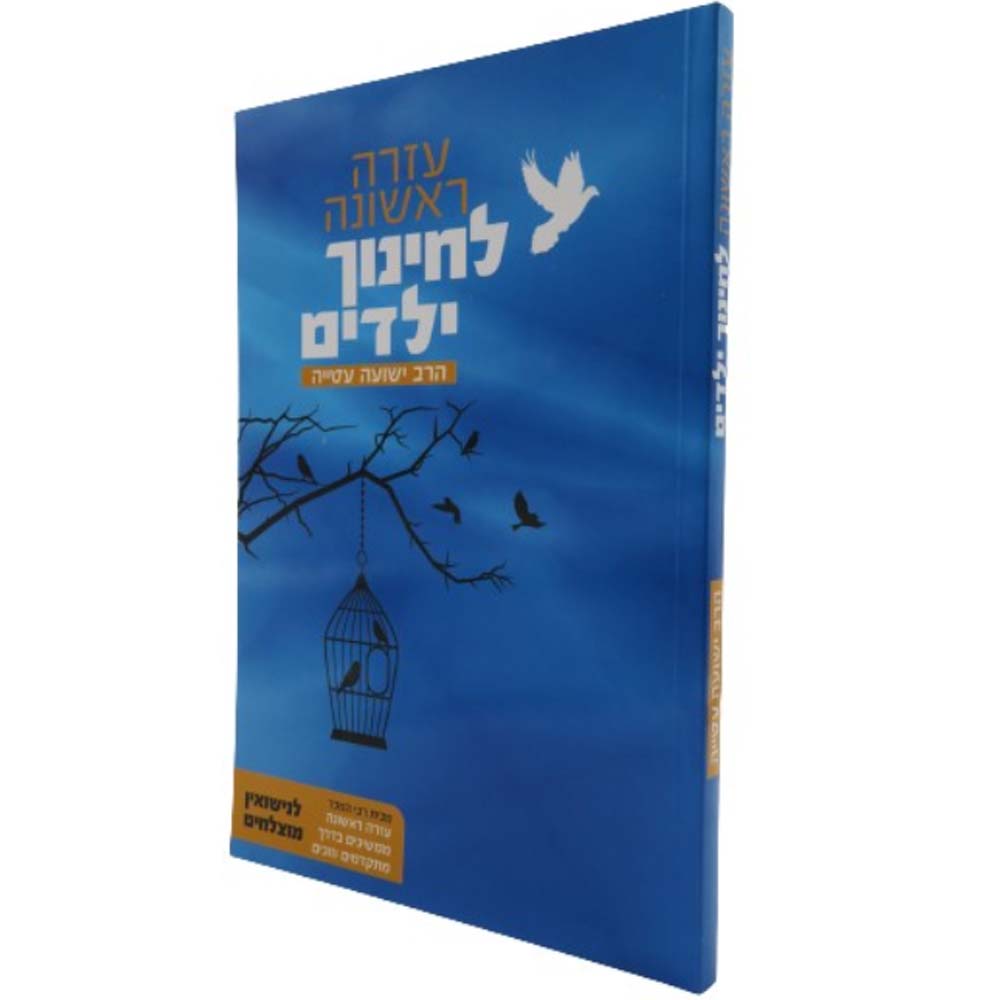 עזרה ראשונה לחינוך ילדים - הרב ישועה עטייה