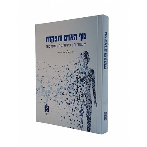 גוף האדם ותפקודו - אנטומיה, פיזיולוגיה, מערכות
