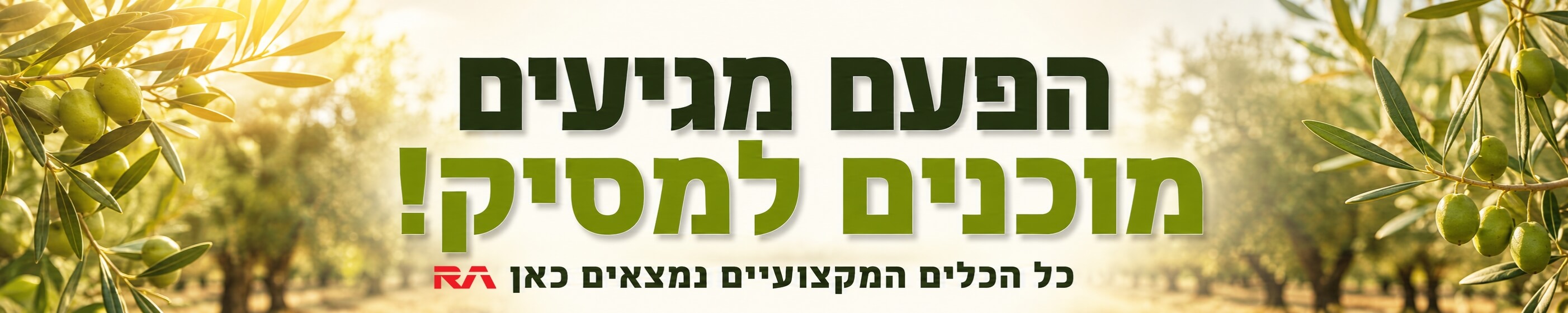 הפעם מגיעים מוכנים למסיק 2026