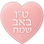 טו באב שמח