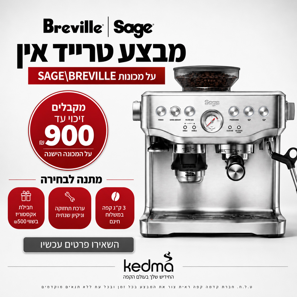 מבצע טרייד אין על מכונות קפה Sage ו-Breville – עד 900 ש"ח זיכוי על המכונה הישנה, מתנה לבחירה, 3 ק"ג פולי קפה במשלוח חינם והתקנה ותחזוקה.